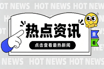 最新资讯