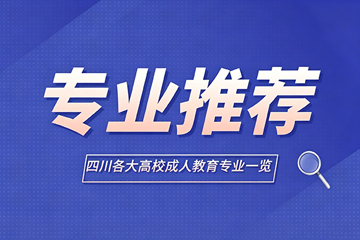 热门专业